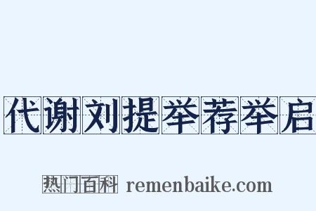 代谢刘提举荐举启是什么意思的图片